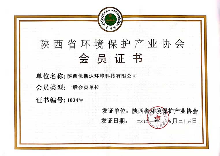 陕西省环境保护产业会员证书